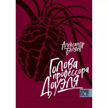 Голова профессора Доуэля. Человек-амфибия. Беляев А.Р.