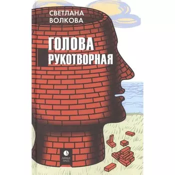 Голова рукотворная. Волкова С.