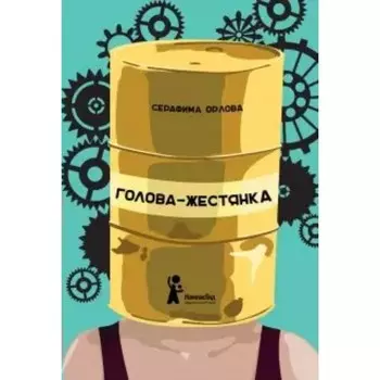 Голова-жестянка. С. Орлова