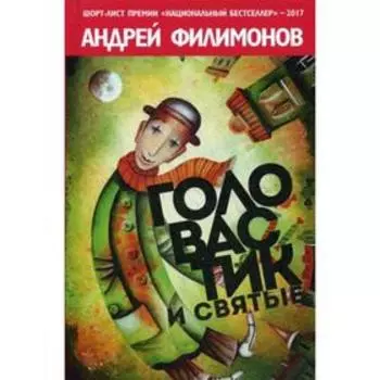 Головастик и святые. Филимонов А.
