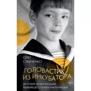 Головастик из инкубатора. Сукаченко О.А.
