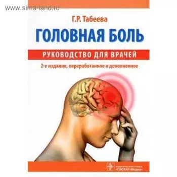 Головная боль: руководство для врачей. Табеева Г.