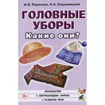 Головные уборы. Какие они? Ракитина И.В., Кнушевицкая Н.А.