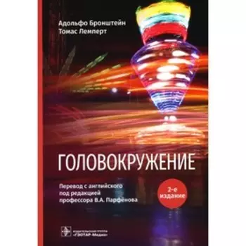 Головокружение. 2-е издание. Бронштейн А., Лемперт Т.