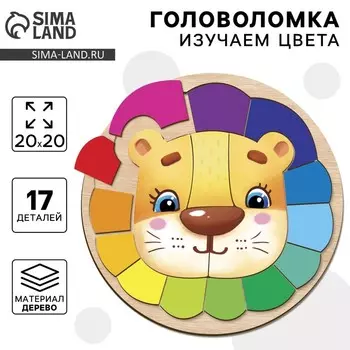 Головоломка деревянная для детей «Изучаем цвета. Лев», рамка - вкладыш