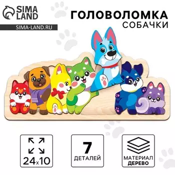 Головоломка деревянная для детей «Собачки», рамка - вкладыш