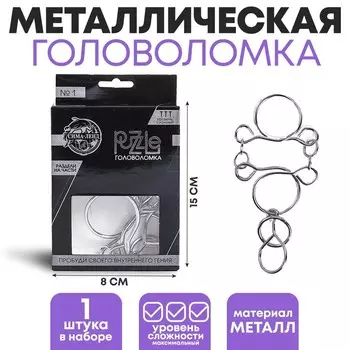 Головоломка металлическая «Игры разума. Раздели на части» №1