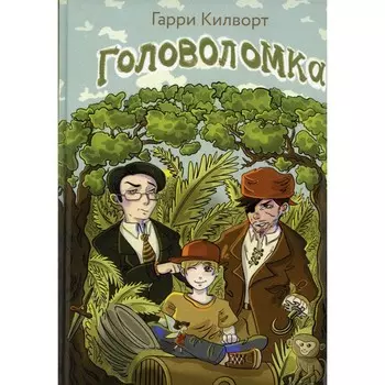 Головоломка. Килворт Г.Д.