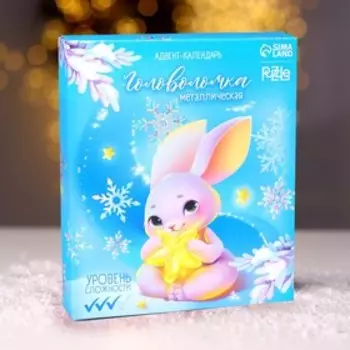 Адвент - календарь новогодний с металлическими головоломками «Зайка», 5 шт.