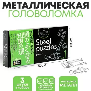 Головоломка металлическая "Очень сложная", 3 штуки
