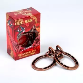 Головоломка металлическая «Открой секрет любви» оковы