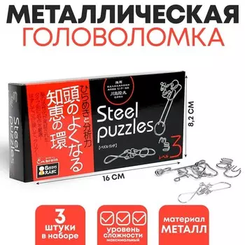 Головоломка металлическая "Разомни мозг!", 3 штуки