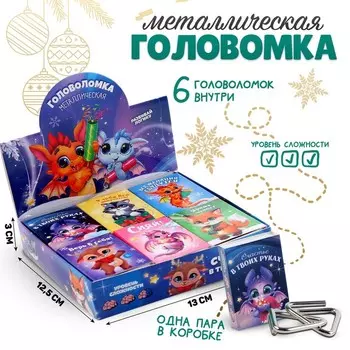 Головоломка металлическая «Развивай логику. Дракончики», микс , в шоубоксе