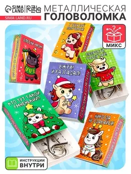 Головоломка металлическая «Волшебный Новый год лошади», МИКС