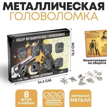 Головоломка металлическая «Загадки детективов» набор 8 шт.