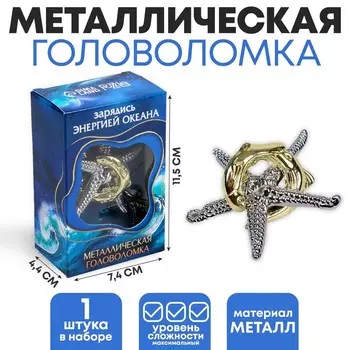 Головоломка металлическая «Зарядись энергией океана» звезда