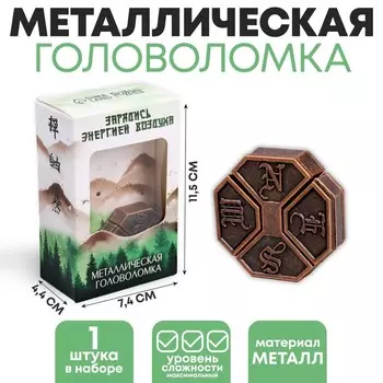 Головоломка металлическая «Зарядись энергией воздуха» стрела