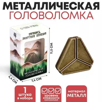 Головоломка металлическая «Зарядись энергией воздуха» треугольники