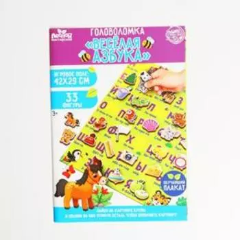 Головоломка. Обучающий плакат «Весёлая азбука»