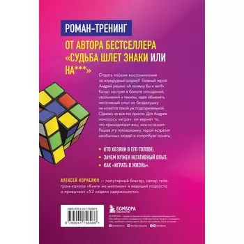 Головоломка. Роман-тренинг о том, как жить по своим правилам. Корнелюк А.А.