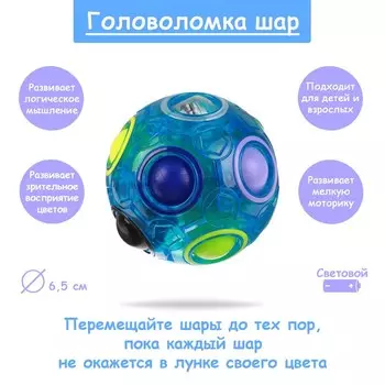 Головоломка «Шар» световой, цвета МИКС
