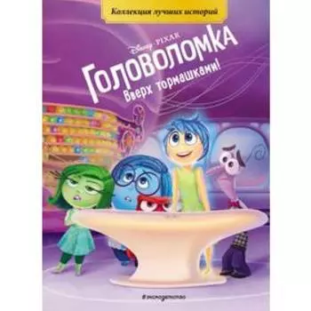 Головоломка. Вверх тормашками! Книга для чтения с цветными картинками