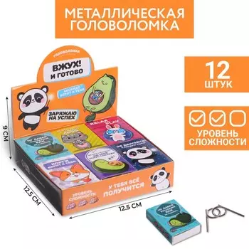 Головоломка металлическая «Вжух! И готово», МИКС, в шоубоксе