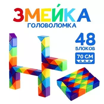 Головоломка «Змейка» 8,511,52,3 см