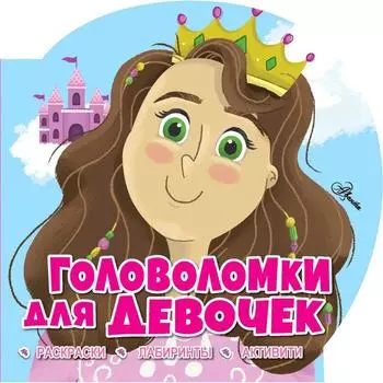 «Головоломки для девочек»
