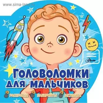 Головоломки для мальчиков. Риган Л.