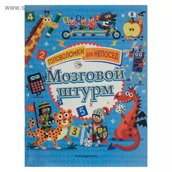 Головоломки для непосед «Мозговой штурм»