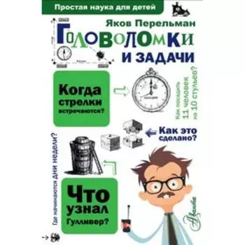 Головоломки и задачи. Перельман Я. И.
