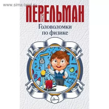 Головоломки по физике. Перельман Я. И.