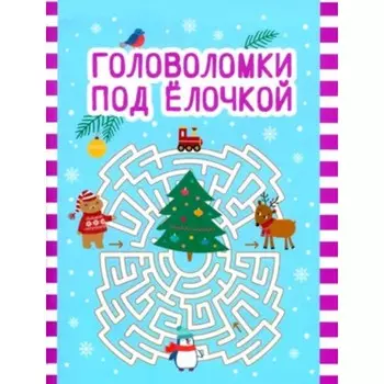 Головоломки под ёлочкой
