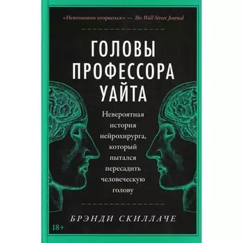 Головы профессора Уайта. Скиллаче Б.