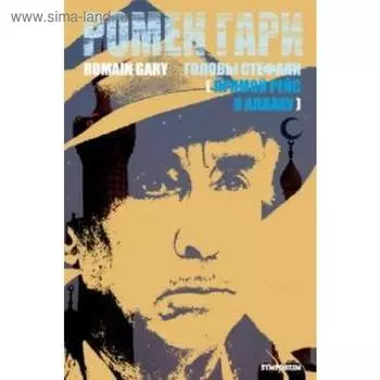 Головы Стефани. Гари Р.