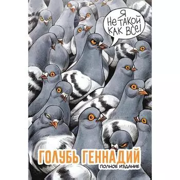 Голубь Геннадий. Полное издание. Хлонь Т.
