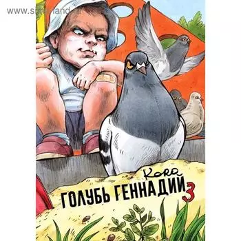 Голубь Геннадий. Том 3, Хлонь Т.