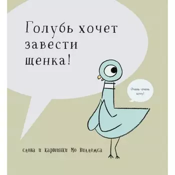 Голубь хочет завести щенка! Виллемс М.