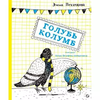 Голубь Колумб. Пехачкова Э.