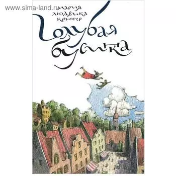 Голубая бусинка. Крюгер М.