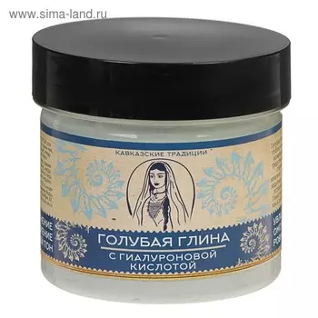 Голубая глина «Кавказские традиции» с гиалуроновой кислотой, 100 мл