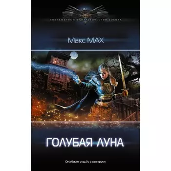 Голубая луна. Мах М.