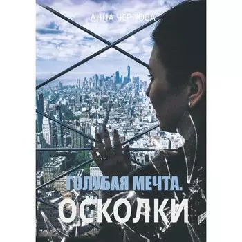 Голубая мечта. Осколки. Чернова А.