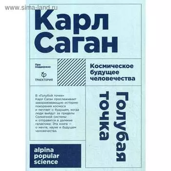 Голубая точка. Космическое будущее человечества. 3-е издание. (обложка). Саган К.