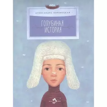 Голубиная история. Боровецкая А.