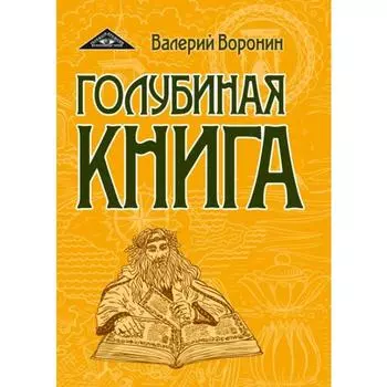 Голубиная книга. Воронин В.