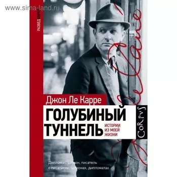 Голубиный туннель