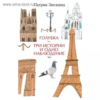 Голубка. Три истории и одно наблюдение. Зюскинд П.