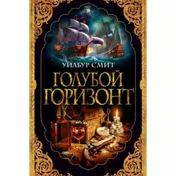 Голубой горизонт. Смит У.